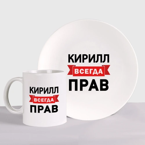 Набор: тарелка + кружка Прав всегда Кирилл