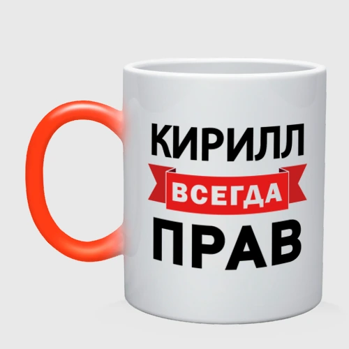 Кружка хамелеон Прав всегда Кирилл