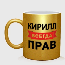 Кружка керамическая Прав всегда Кирилл