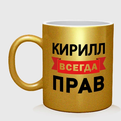 Кружка керамическая Прав всегда Кирилл
