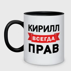 Кружка двухцветная Прав всегда Кирилл