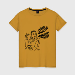 Женская футболка хлопок Синдром отмены и Галя