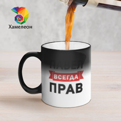 Кружка хамелеон Прав всегда Павел