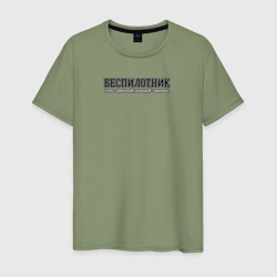 Беспилотник – Мужская футболка хлопок с принтом купить со скидкой в -20%
