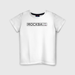 Детская футболка хлопок Москва - автомобильный номер на русском