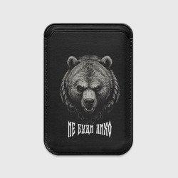 Картхолдер Magsafe магнитный Русский медведь - не буди лихо