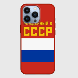 Чехол для iPhone 13 Pro Россия - рождённый в СССР