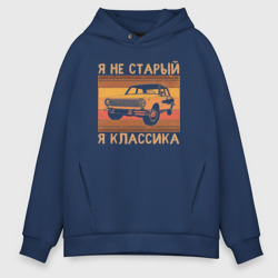 Мужское худи Oversize хлопок Я не старый, я классика