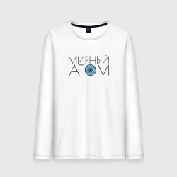 Мужской лонгслив хлопок Мирный атом СССР