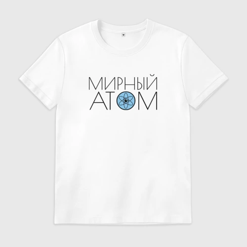 Мужская футболка хлопок Мирный атом СССР
