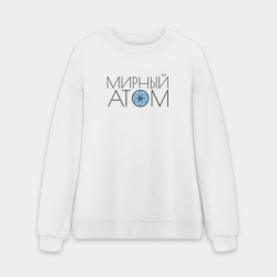Мужской свитшот oversize без начеса хлопок Мирный атом СССР