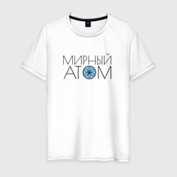 Мужская футболка хлопок Мирный атом СССР