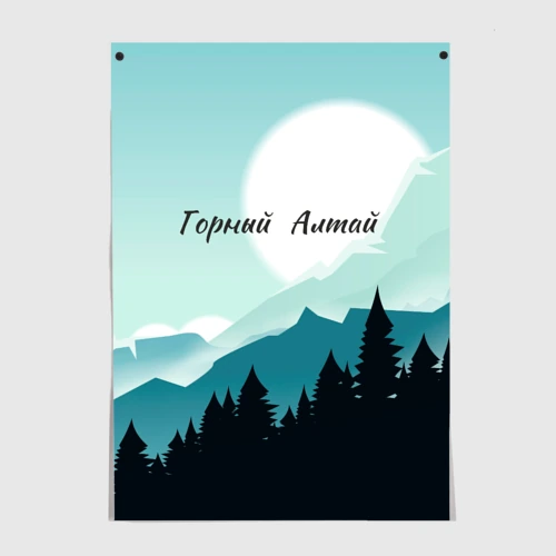 Постер Горный Алтай пейзаж