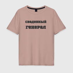 Мужская футболка хлопок Oversize Свадебный генерал