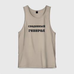 Мужская майка хлопок Свадебный генерал