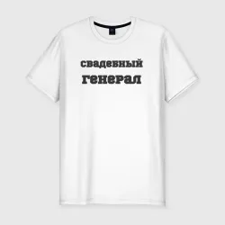 Мужская футболка хлопок Slim Свадебный генерал