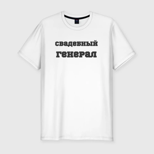 Мужская футболка хлопок Slim Свадебный генерал