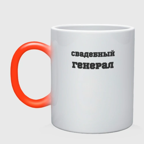 Кружка хамелеон Свадебный генерал