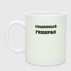 Кружка керамическая Свадебный генерал