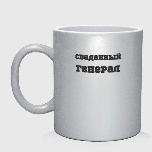 Кружка керамическая Свадебный генерал