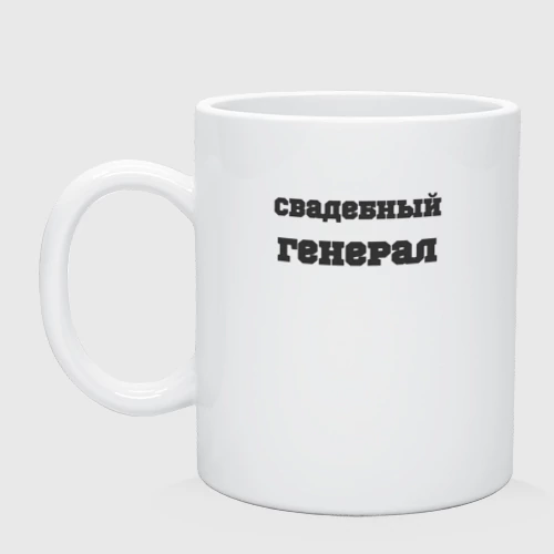 Кружка керамическая Свадебный генерал