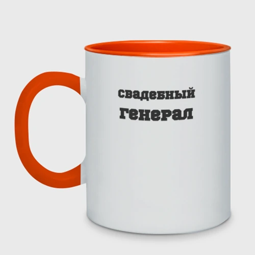 Кружка двухцветная Свадебный генерал