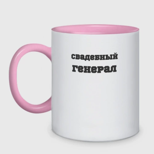 Кружка двухцветная Свадебный генерал