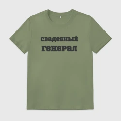 Мужская футболка хлопок Свадебный генерал
