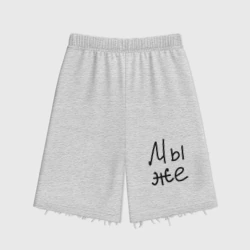 Женские шорты oversize футер хлопок Мы женаты мы же