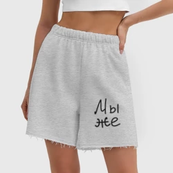 Женские шорты oversize футер хлопок Мы женаты мы же - фото 2