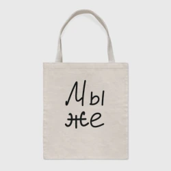 Шоппер BioNature Мы женаты мы же