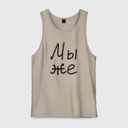 Мужская майка хлопок Мы женаты мы же