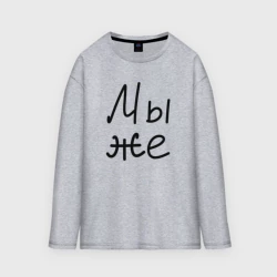 Женский лонгслив oversize хлопок Мы женаты мы же
