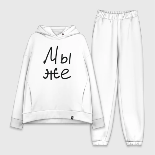 Женский костюм хлопок Oversize Мы женаты мы же