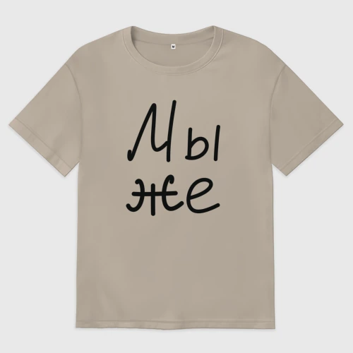 Женская футболка хлопок Oversize Мы женаты мы же