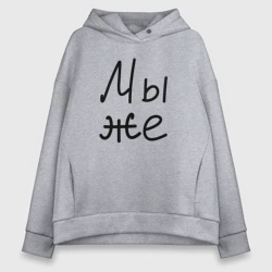 Женское худи Oversize хлопок Мы женаты мы же