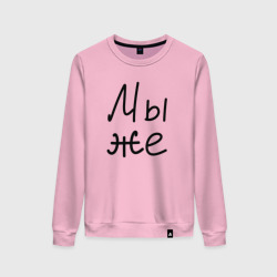 Женский свитшот хлопок Мы женаты мы же