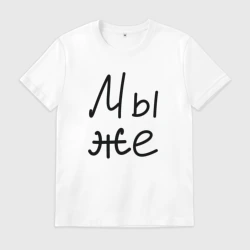 Мужская футболка хлопок Мы женаты мы же