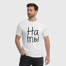 Мужская футболка хлопок Мы женаты на ты - фото 2