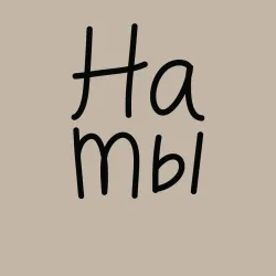 Мужской свитшот хлопок Мы женаты на ты - фото 2