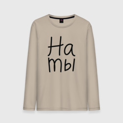 Мужской лонгслив хлопок Мы женаты на ты