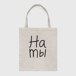 Шоппер BioNature Мы женаты на ты