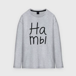 Женский лонгслив oversize хлопок Мы женаты на ты
