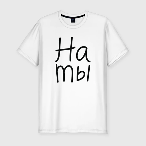 Мужская футболка хлопок Slim Мы женаты на ты