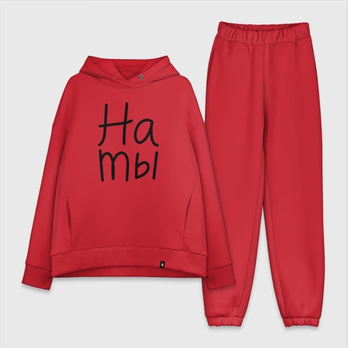 Женский костюм хлопок Oversize Мы женаты на ты