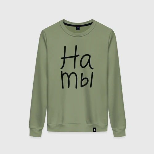 Женский свитшот хлопок Мы женаты на ты