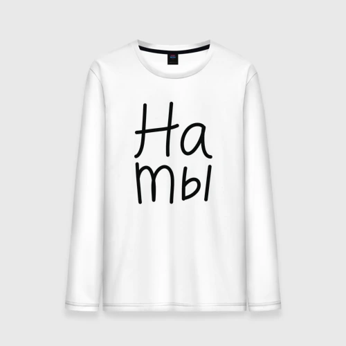 Мужской лонгслив хлопок Мы женаты на ты
