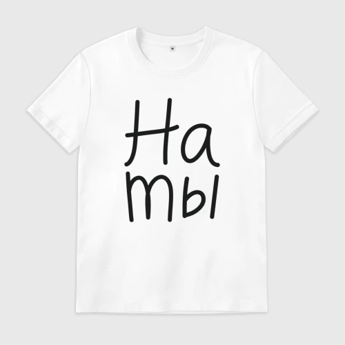 Мужская футболка хлопок Мы женаты на ты