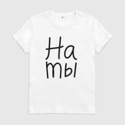 Женская футболка хлопок Мы женаты на ты