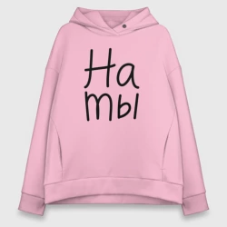 Женское худи Oversize хлопок Мы женаты на ты